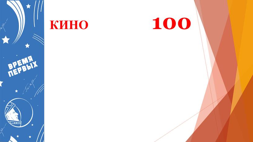 КИНО 100