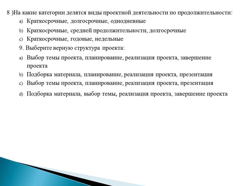 На какие категории делятся виды проектной деятельности по продолжительности: