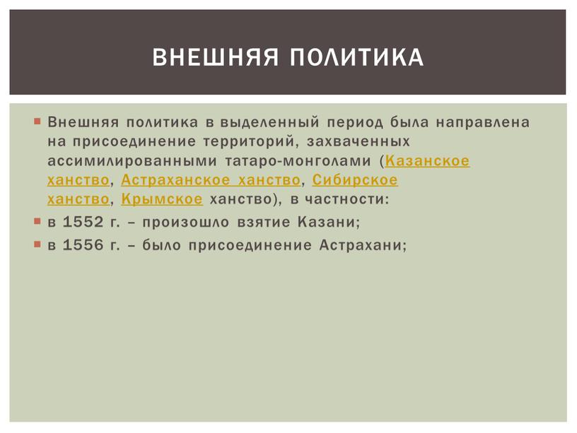 Внешняя политика в выделенный период была направлена на присоединение территорий, захваченных ассимилированными татаро-монголами (Казанское ханство,