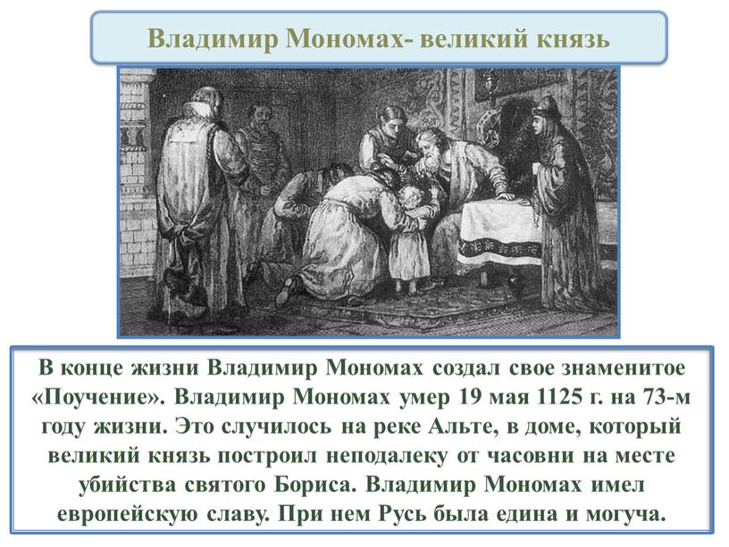 В конце жизни Владимир Мономах создал свое знаменитое «Поучение»