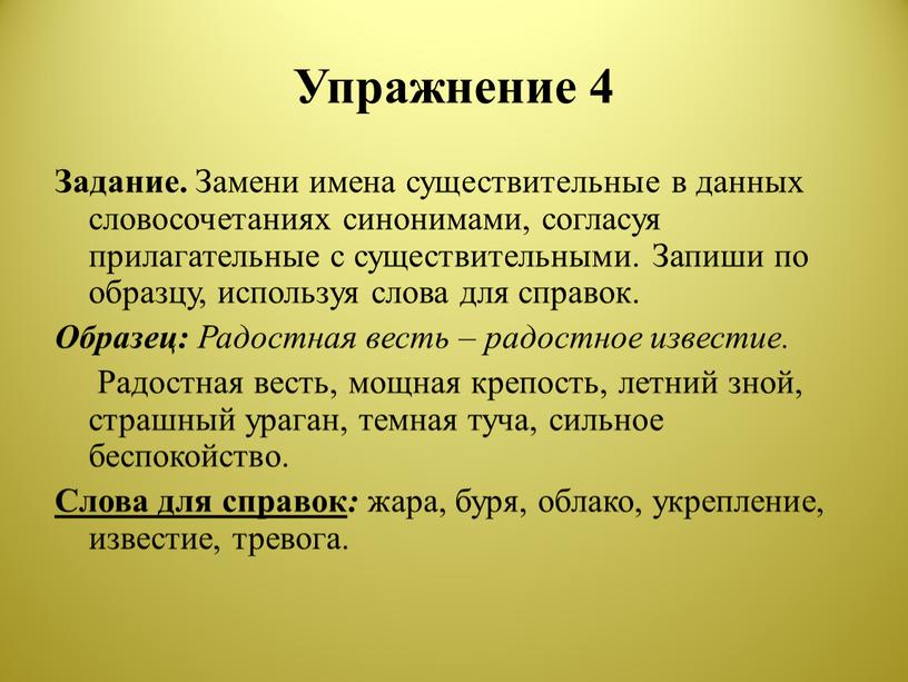 Упражнение 4 Задание. Замени имена существительные в данных словосочетаниях синонимами, согласуя прилагательные с существительными