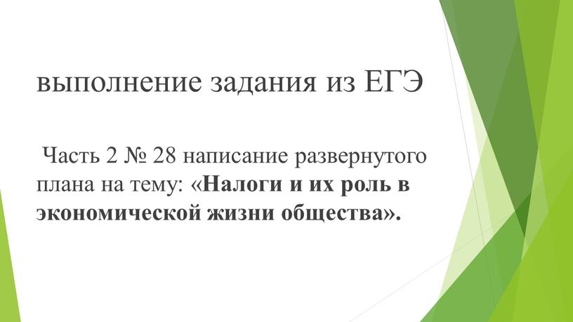 ЕГЭ Часть 2 № 28 написание развернутого плана на тему: «