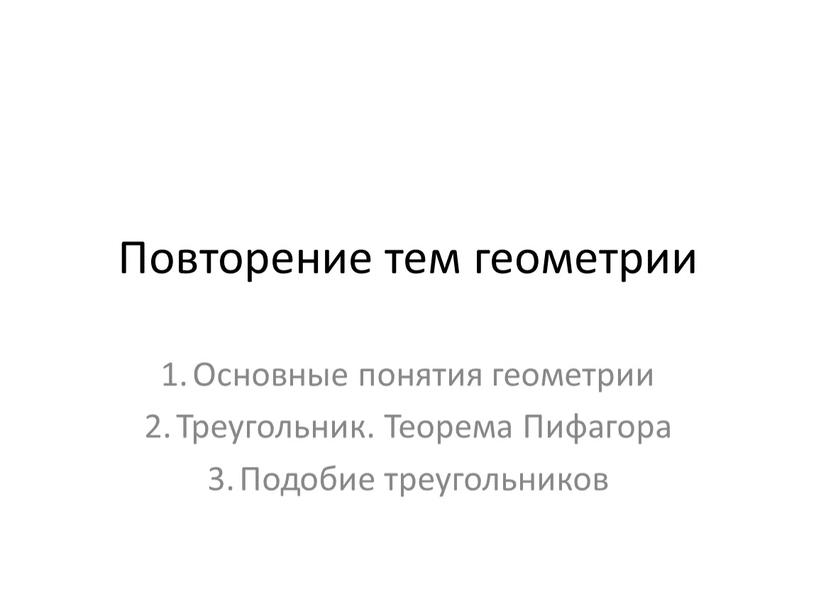 Повторение тем геометрии Основные понятия геометрии