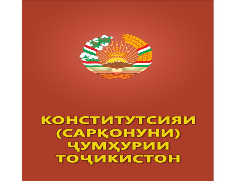 Презентация на тему "День Конституции Республики Таджикистан"