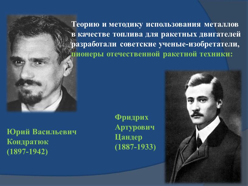 Теорию и методику использования металлов в качестве топлива для ракетных двигателей разработали советские ученые-изобретатели, пионеры отечественной ракетной техники: