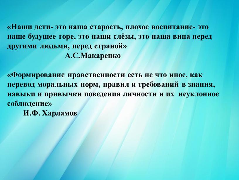 Наши дети- это наша старость, плохое воспитание- это наше будущее горе, это наши слёзы, это наша вина перед другими людьми, перед страной»