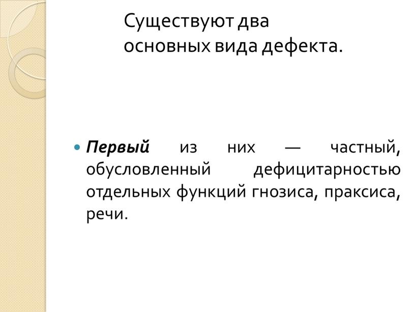 Первый из них — частный, обусловленный дефицитарностью отдельных функций гнозиса, праксиса, речи