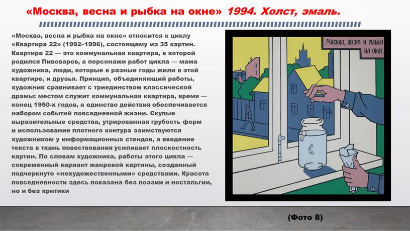 Москва, весна и рыбка на окне» 1994