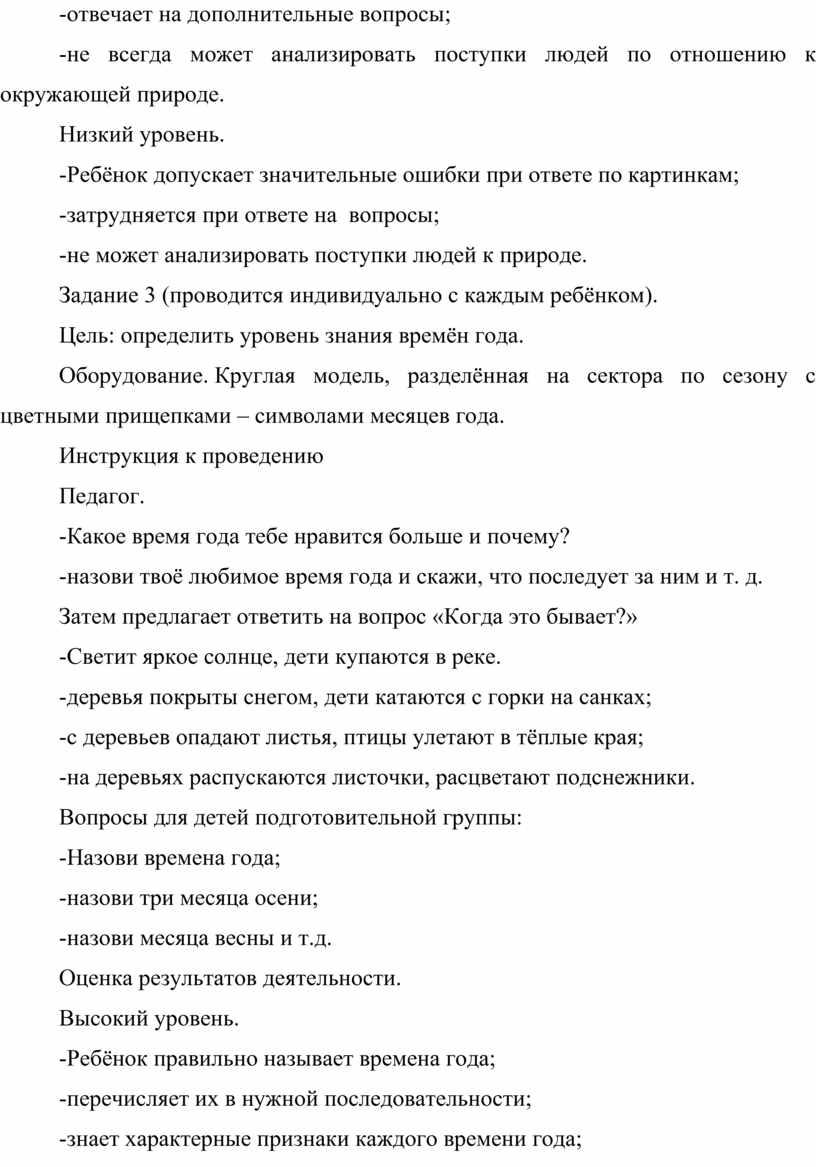 Низкий уровень. -Ребёнок допускает значительные ошибки при ответе по картинкам; -затрудняется при ответе на вопросы; -не может анализировать поступки людей к природе