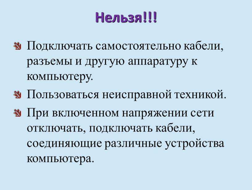 Нельзя!!! Подключать самостоятельно кабели, разъемы и другую аппаратуру к компьютеру