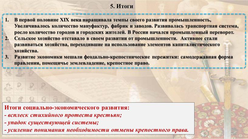 Итоги В первой половине XIX века наращивала темпы своего развития промышленность,