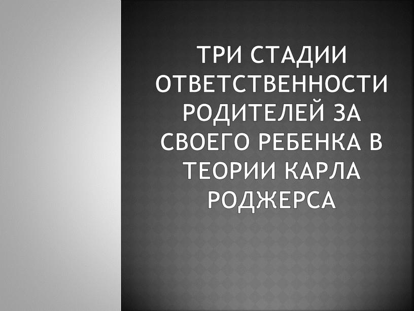 Три стадии ответственности родителей за своего ребенка в теории