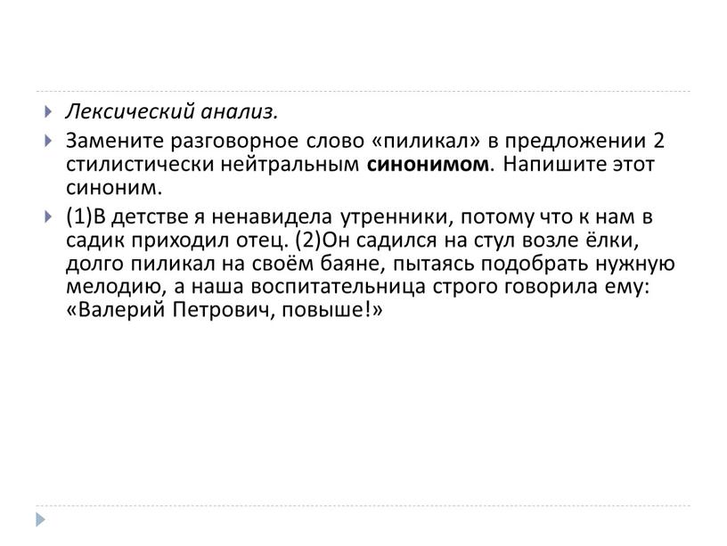 Лексический анализ. Замените разговорное слово «пиликал» в предложении 2 стилистически нейтральным синонимом