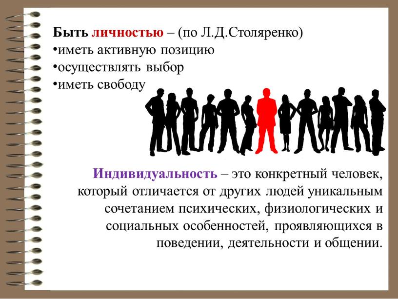 Индивидуальность – это конкретный человек, который отличается от других людей уникальным сочетанием психических, физиологических и социальных особенностей, проявляющихся в поведении, деятельности и общении