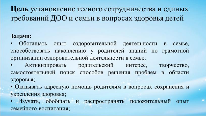 Цель установление тесного сотрудничества и единых требований