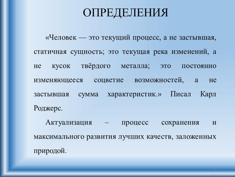 ОПРЕДЕЛЕНИЯ «Человек — это текущий процесс, а не застывшая, статичная сущность; это текущая река изменений, а не кусок твёрдого металла; это постоянно изменяющееся соцветие возможностей,…