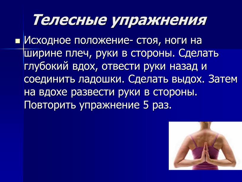 Телесные упражнения Исходное положение- стоя, ноги на ширине плеч, руки в стороны