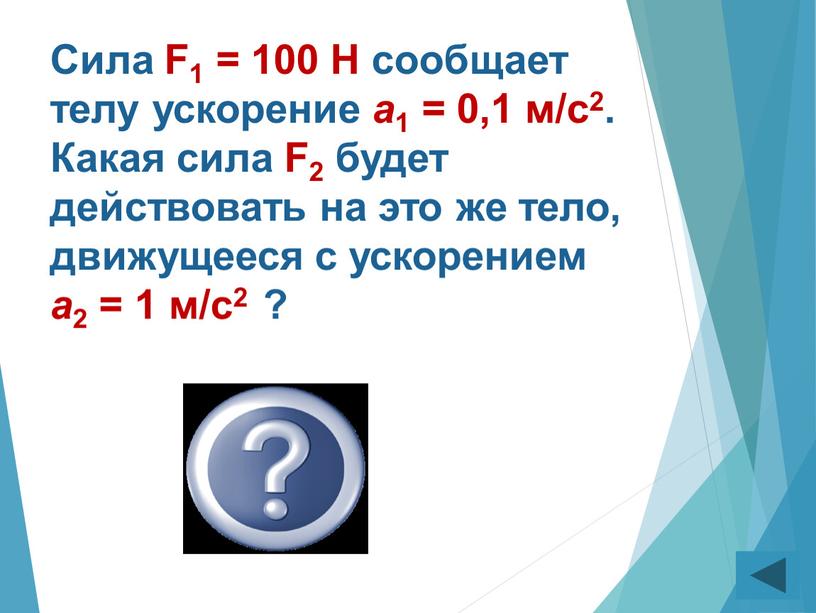 Сила F1 = 100 Н сообщает телу ускорение а 1 = 0,1 м/с2