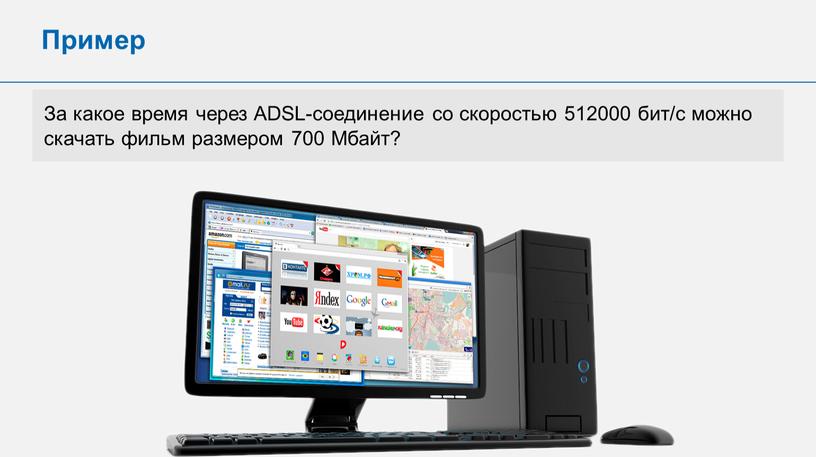 Пример За какое время через ADSL-соединение со скоростью 512000 бит/с можно скачать фильм размером 700