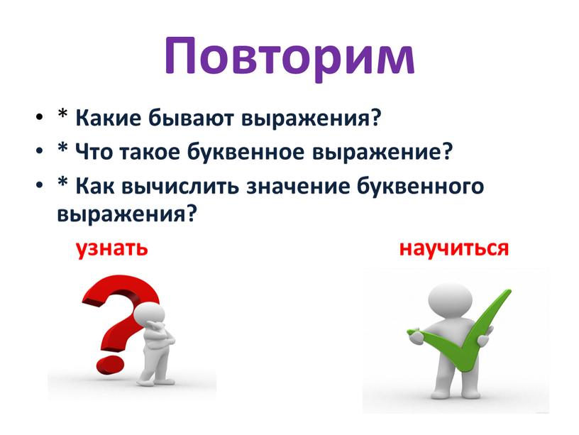 Повторим * Какие бывают выражения? *