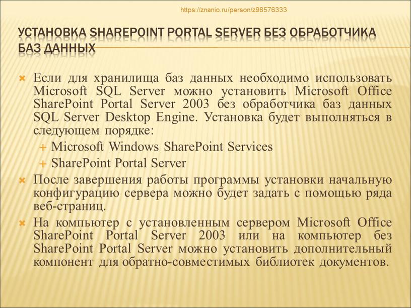 Установка SharePoint Portal Server без обработчика баз данных