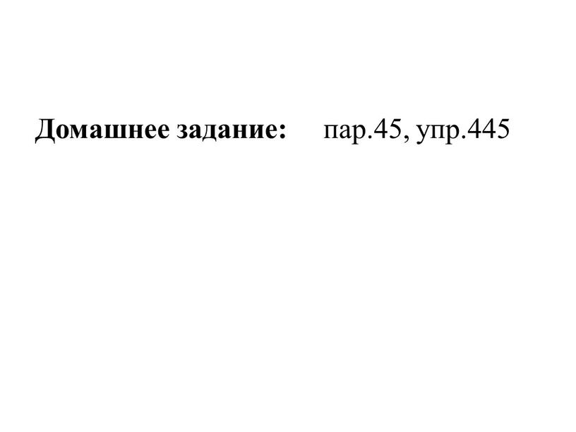 Домашнее задание: пар.45, упр