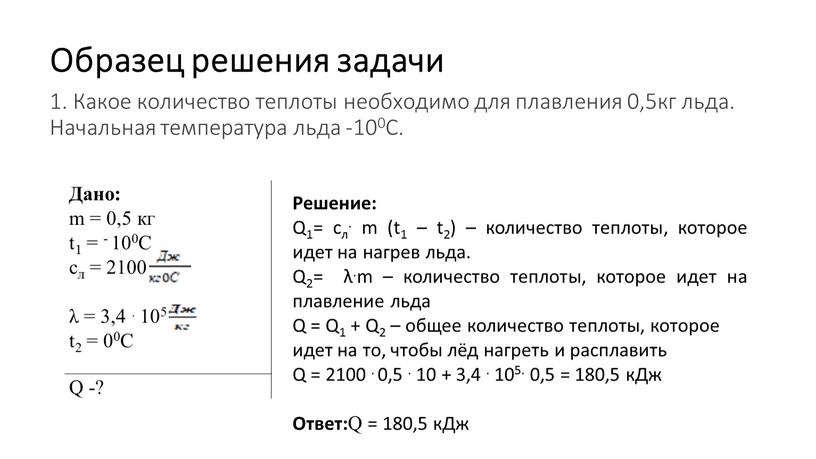 Образец решения задачи 1. Какое количество теплоты необходимо для плавления 0,5кг льда