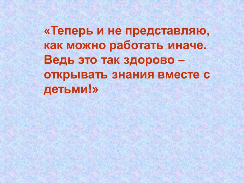 Теперь и не представляю, как можно работать иначе