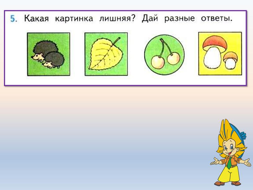 Презентация по математике на тему: "Задачи на увеличение (уменьшение) числа на несколько единиц. Закрепление. (1 класс)