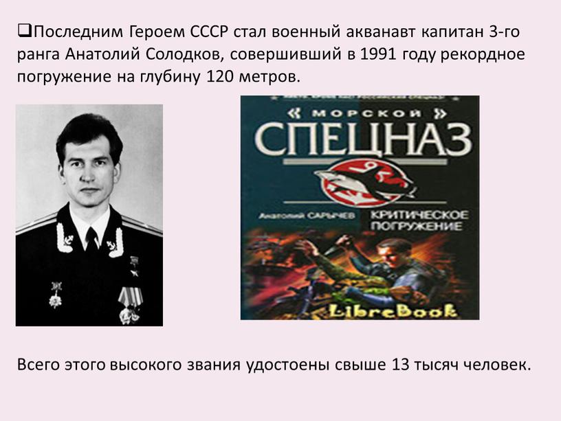 Последним Героем СССР стал военный акванавт капитан 3-го ранга