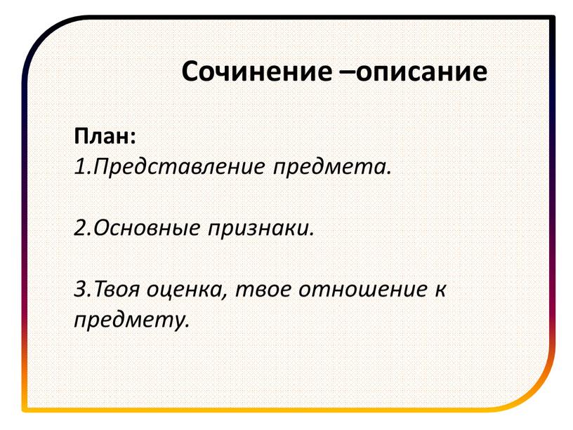 Сочинение –описание План: 1.Представление предмета