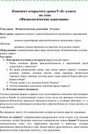 Обложка для материала Конспект открытого урока 9 «б» классе    по теме  «Физиологические адаптации»
