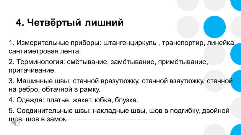 Четвёртый лишний 1. Измерительные приборы: штангенциркуль , транспортир, линейка, сантиметровая лента