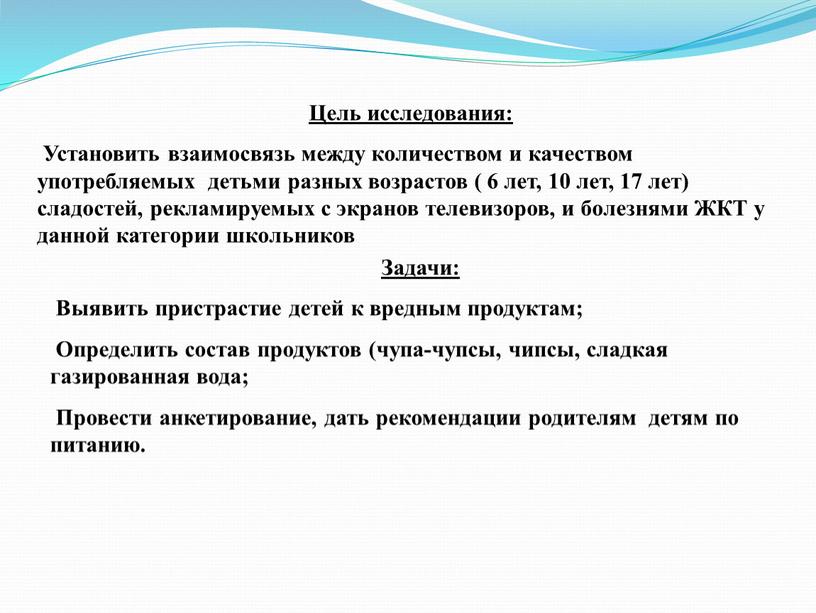 Цель исследования: Установить взаимосвязь между количеством и качеством употребляемых детьми разных возрастов ( 6 лет, 10 лет, 17 лет) сладостей, рекламируемых с экранов телевизоров, и…