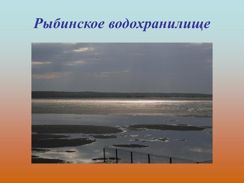 Рыбинское водохранилище