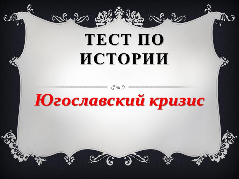 Тест по истории Югославский кризис