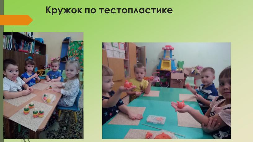 Кружок по тестопластике