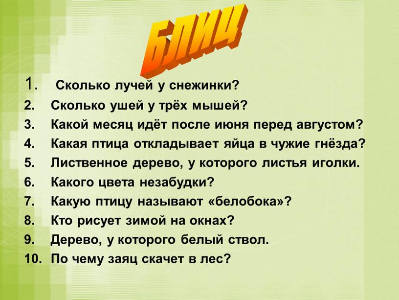 Сколько лучей у снежинки? Сколько ушей у трёх мышей?