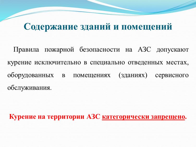 Содержание зданий и помещений Правила пожарной безопасности на