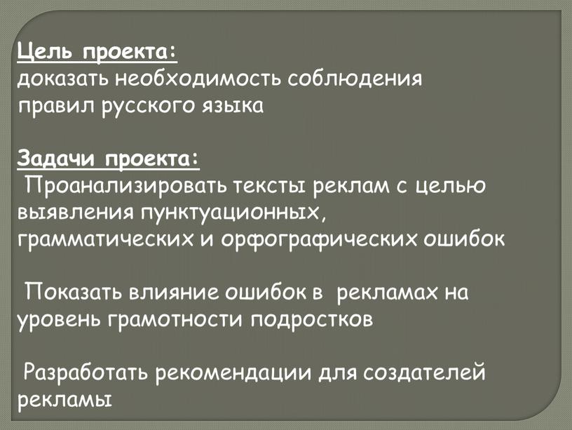 Цель проекта: доказать необходимость соблюдения правил русского языка