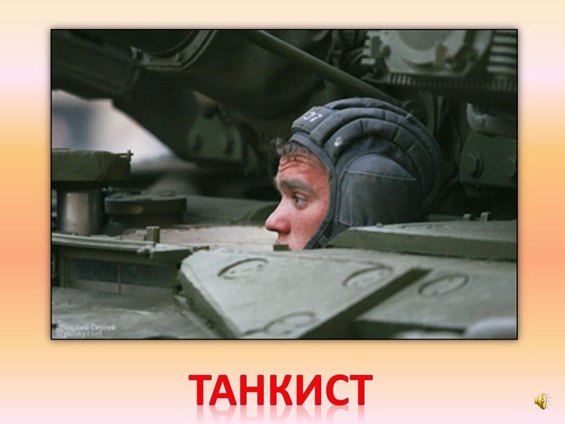 танкист