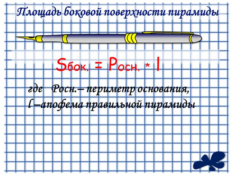 Площадь боковой поверхности пирамиды где