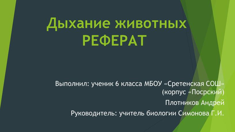 Дыхание животных РЕФЕРАТ Выполнил: ученик 6 класса