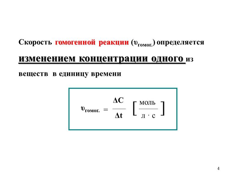 Скорость гомогенной реакции (υгомог