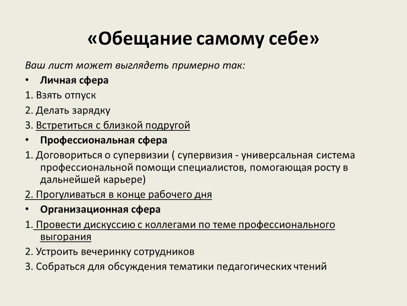 Обещание самому себе» Ваш лист может выглядеть примерно так: