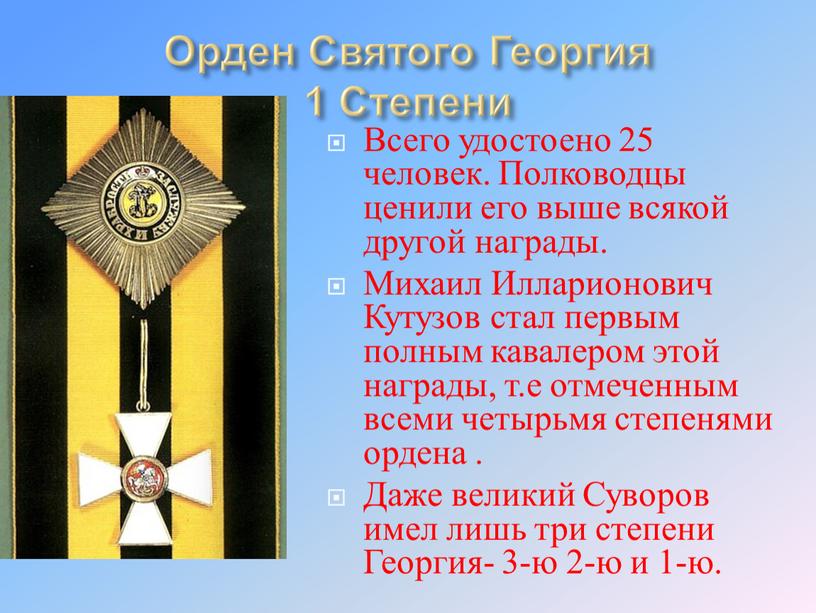 Орден Святого Георгия 1 Степени