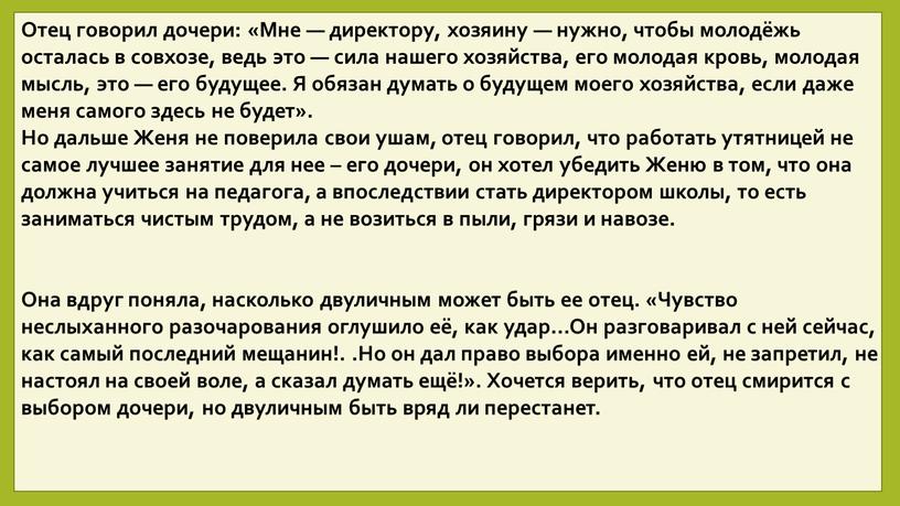 Отец говорил дочери: «Мне — директору, хозяину — нужно, чтобы молодёжь осталась в совхозе, ведь это — сила нашего хозяйства, его молодая кровь, молодая мысль,…