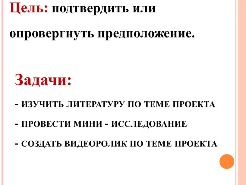 Цель: подтвердить или опровергнуть предположение