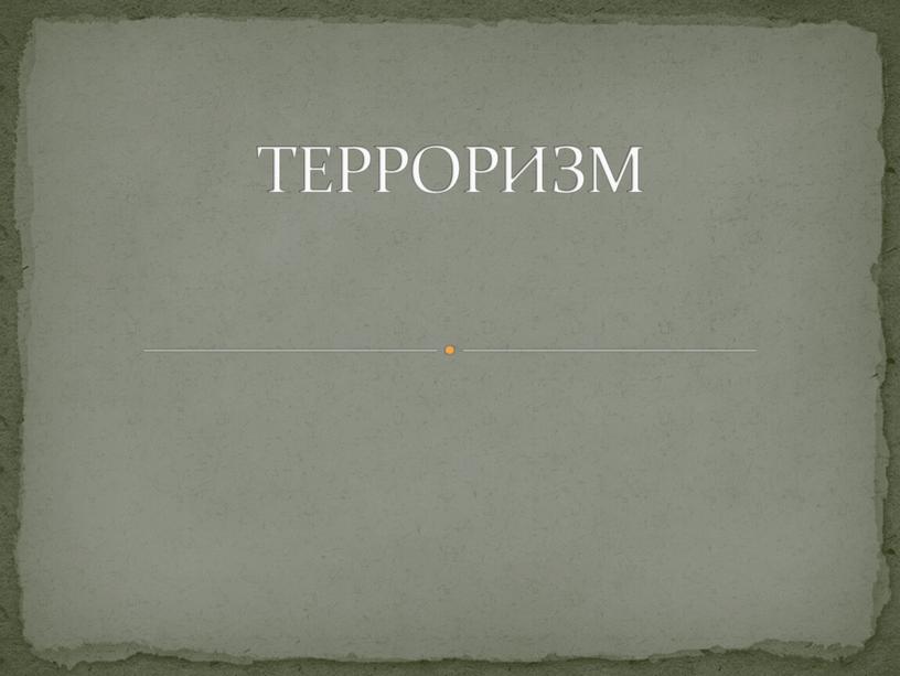 ТЕРРОРИЗМ