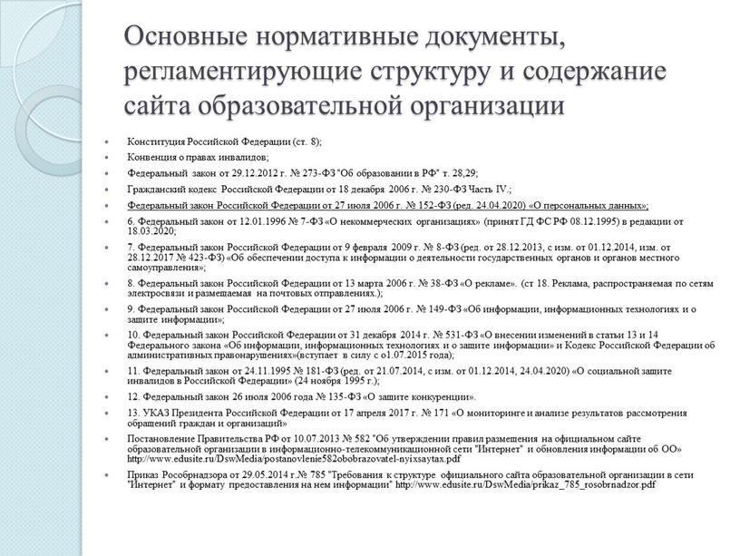 Основные нормативные документы, регламентирующие структуру и содержание сайта образовательной организации